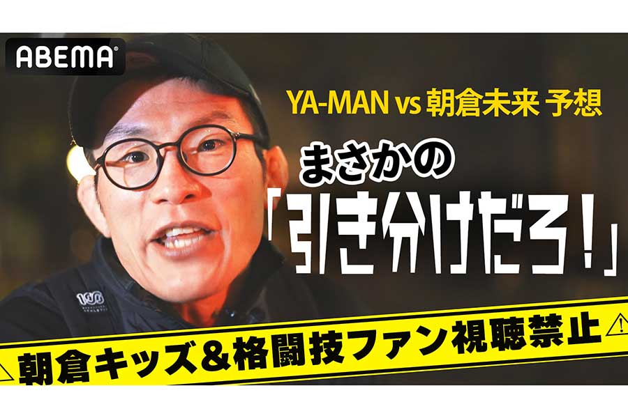 YA-MAN―朝倉未来は「引き分けでしょ」　それでも青木真也が期待するワケ「予定調和をいかにひっくり返せるか」