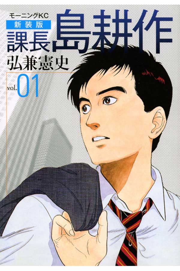 島耕作シリーズ 課長 部長 取締役 常務 専務 社長 会長 コミック