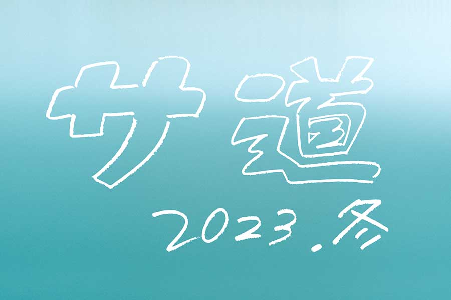 テレビ東京系『サ道2023SP』【写真：(C)「サ道2023SP」製作委員会】
