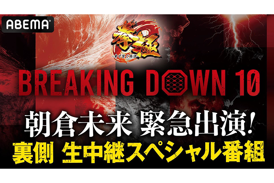 『BreakingDown10』特別番組に朝倉未来が出演【写真：(C)BreakingDown、(C)AbemaTV,Inc.】