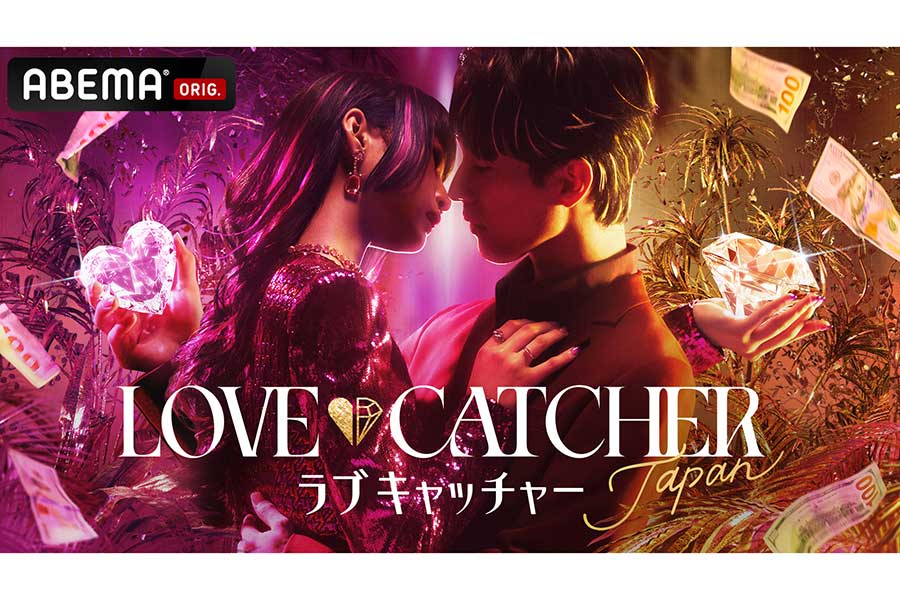 “愛と金”テーマの恋愛リアリティー『LOVE CATCHER Japan』放送　大倉士門の実弟が出演