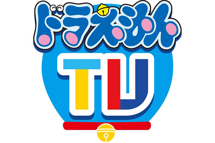 新アニメ視聴サービス『ドラえもんTV』開始　1000話以上見放題、無料エピソードも配信