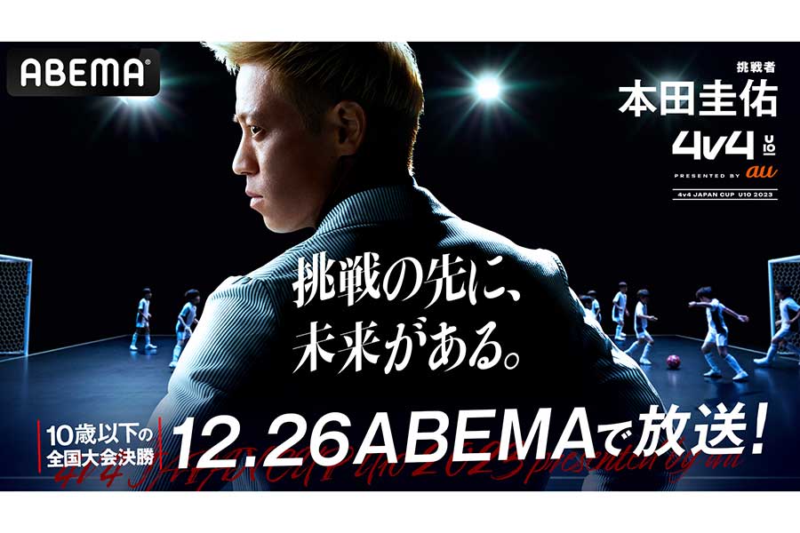 本田圭佑考案、4対4のサッカー頂点を決める「4v4 U10」決勝をABEMAが無料生中継　12月26日横浜で開催