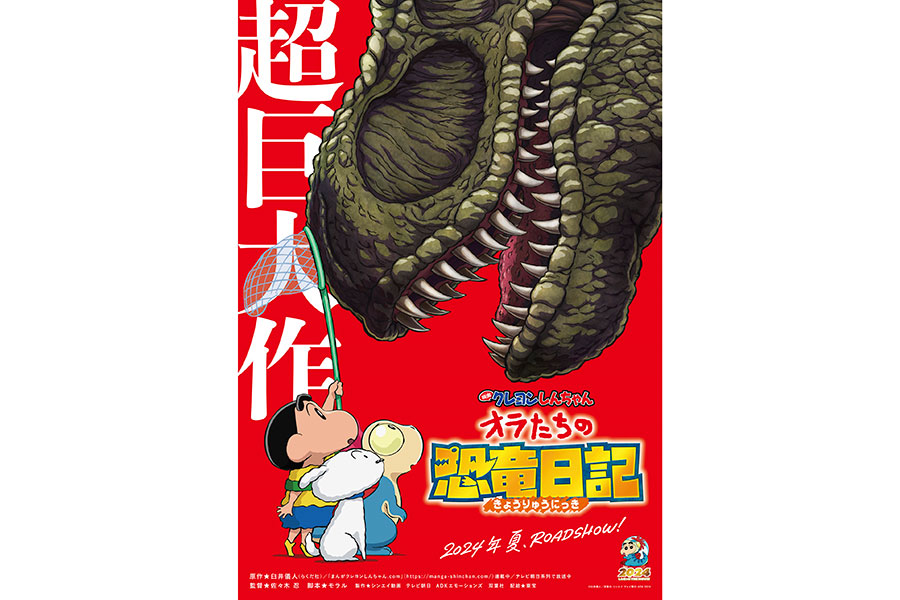 『映画クレヨンしんちゃん オラたちの恐竜日記』が来夏公開　愛犬・シロと“小さな恐竜”の友情物語