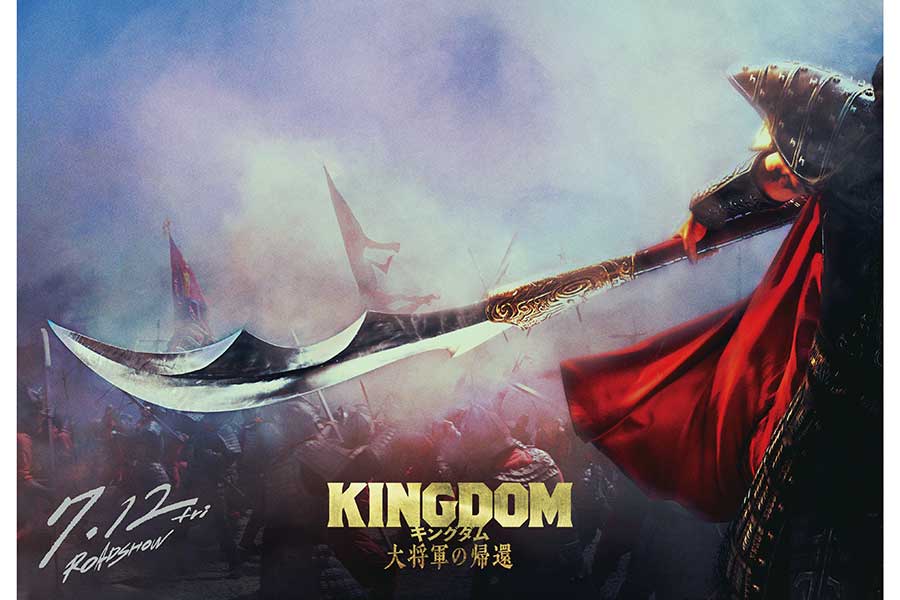 映画『キングダム 大将軍の帰還』来年7月12日公開決定　シリーズ第4作で描かれるのは「馬陽の戦い」の続き
