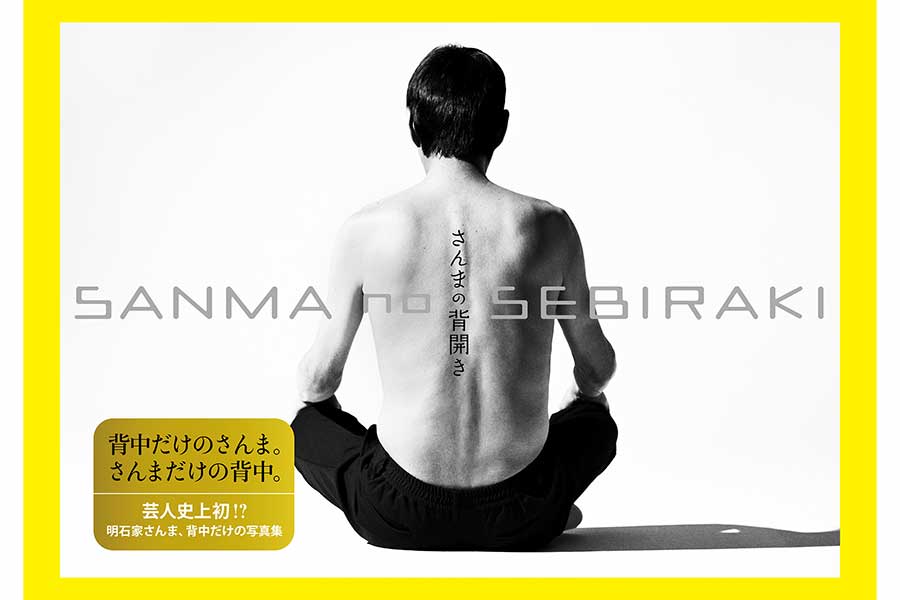 明石家さんま、芸能人史上初の“背中写真集”を4400円で発売　撮影約2年、224ページ