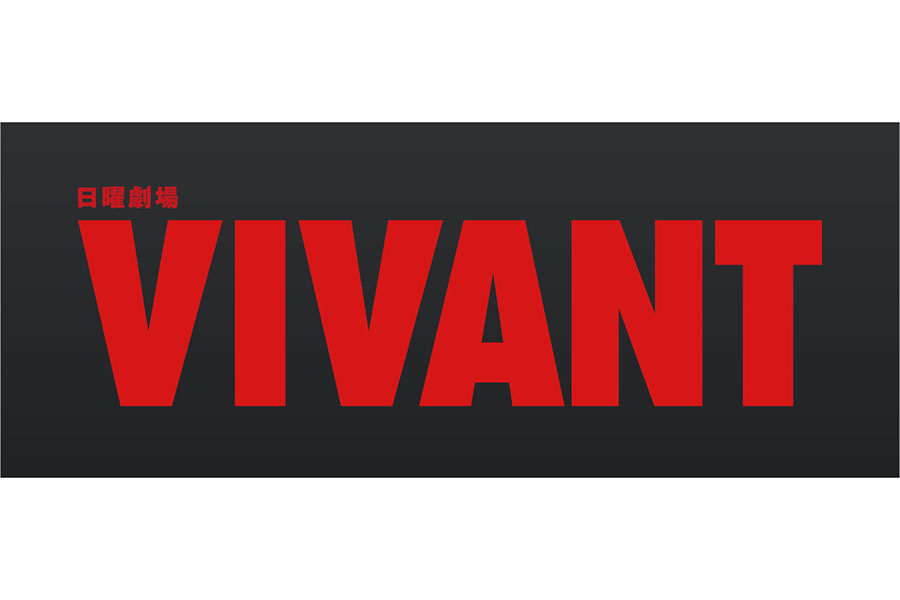 『VIVANT』ネトフリで世界配信決定、190以上の国と地域　全10話を地上波で再放送