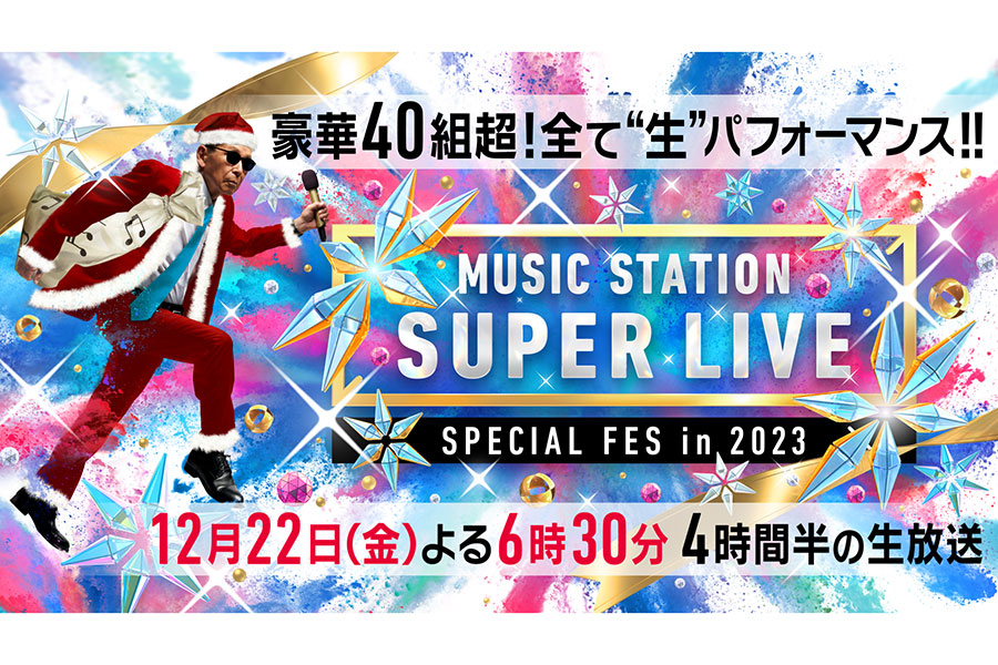 今夜放送『Mステ SUPER LIVE』タイムテーブル発表　4時間半生放送、総勢50組の出場順＆歌唱曲【一覧】