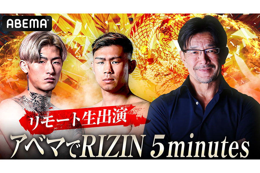 平本蓮＆YA-MANが本番2週前に異例の生出演　ABEMAが3週連続で「RIZIN特番」、追加カード発表も