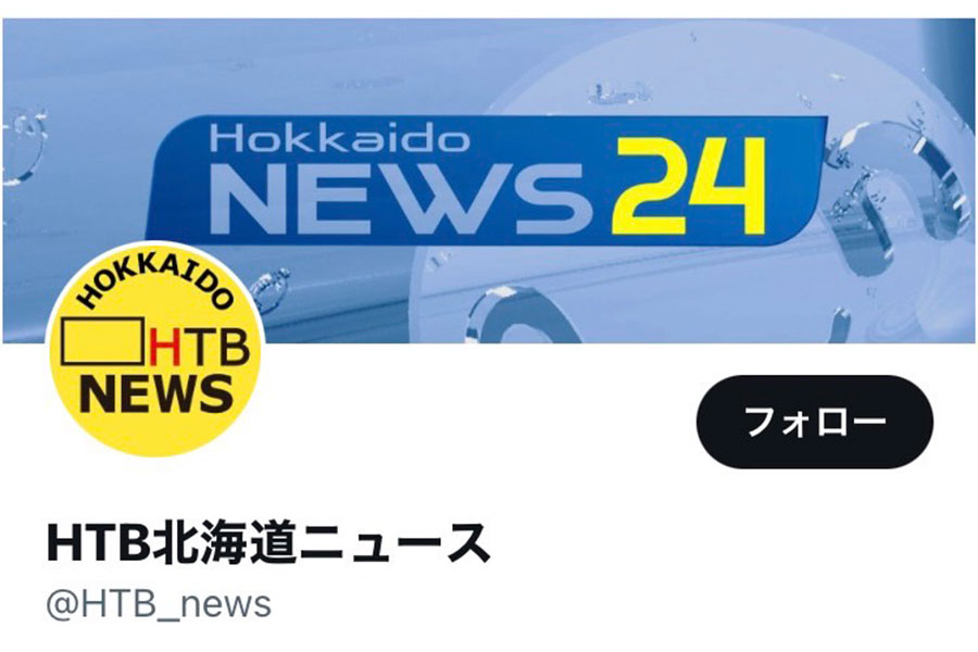 北海道テレビ【写真：X（＠HTB_news）より】