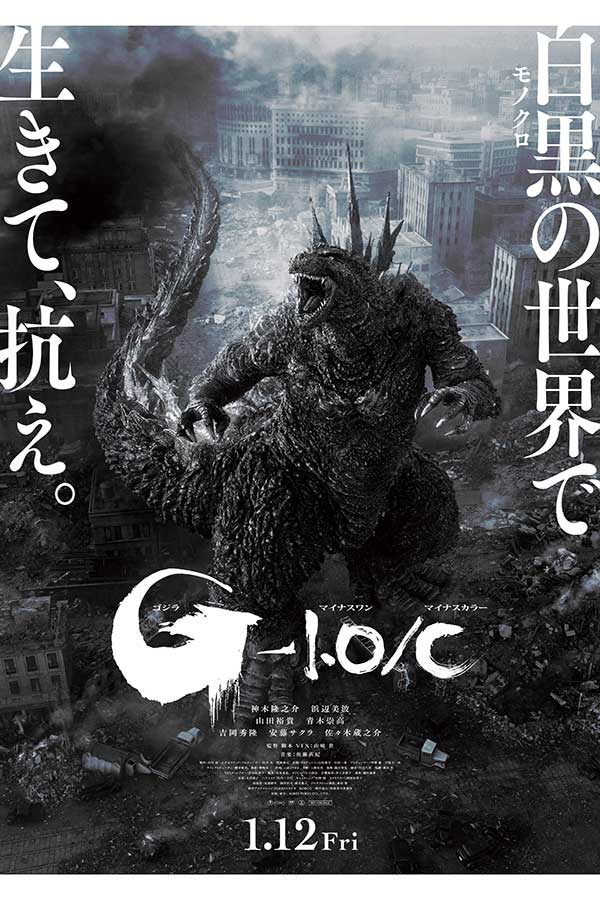 『ゴジラ-1.0／C』ポスタービジュアル【写真：(C)2023 TOHO CO., LTD.】