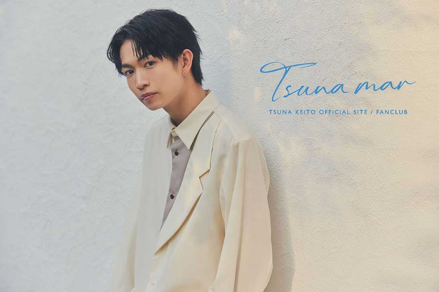 綱啓永、ファンクラブ『Tsuna mar』開設「僕の夢が一つ叶いました」　25歳誕生日に発表
