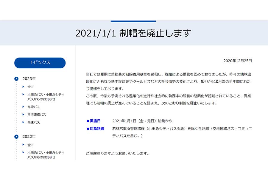 通年で脱帽乗務とノーネクタイを認めた小田急バスの取り組み