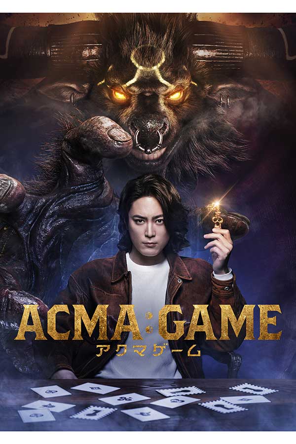 間宮祥太朗が『ACMA:GAME　アクマゲーム』で主演を務める【写真：(C)日本テレビ】