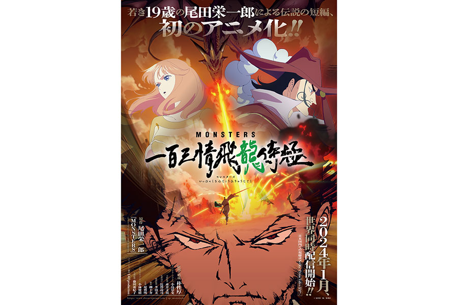 尾田栄一郎氏の短編読切『MONSTERS』、22日から世界同時配信　予告映像＆キャスト解禁