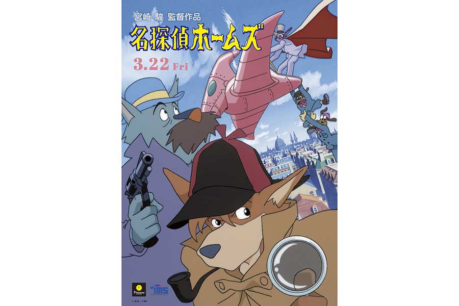 劇場版アニメ『名探偵ホームズ』公開40周年記念上映が決定　3月22日から2週間限定で再上映