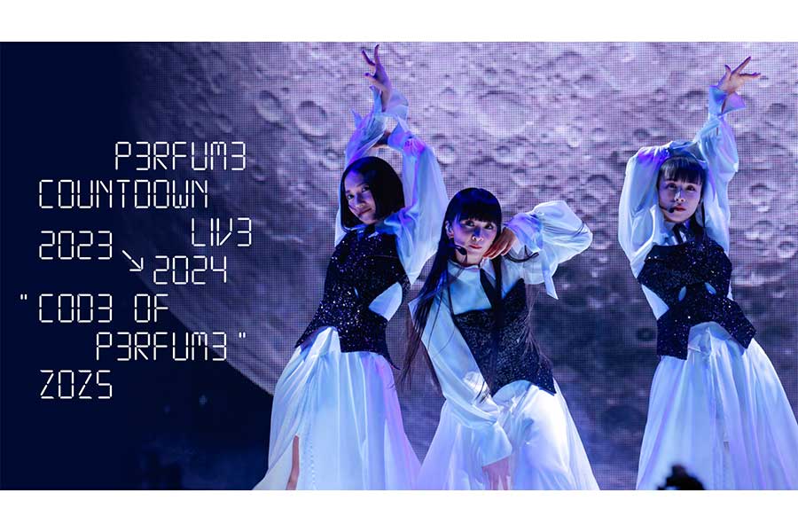 ライブ「Perfume Countdown Live 2023→2024 “COD3 OF P3RFUM3” ZOZ5」が「U-NEXT」で独占ライブ配信