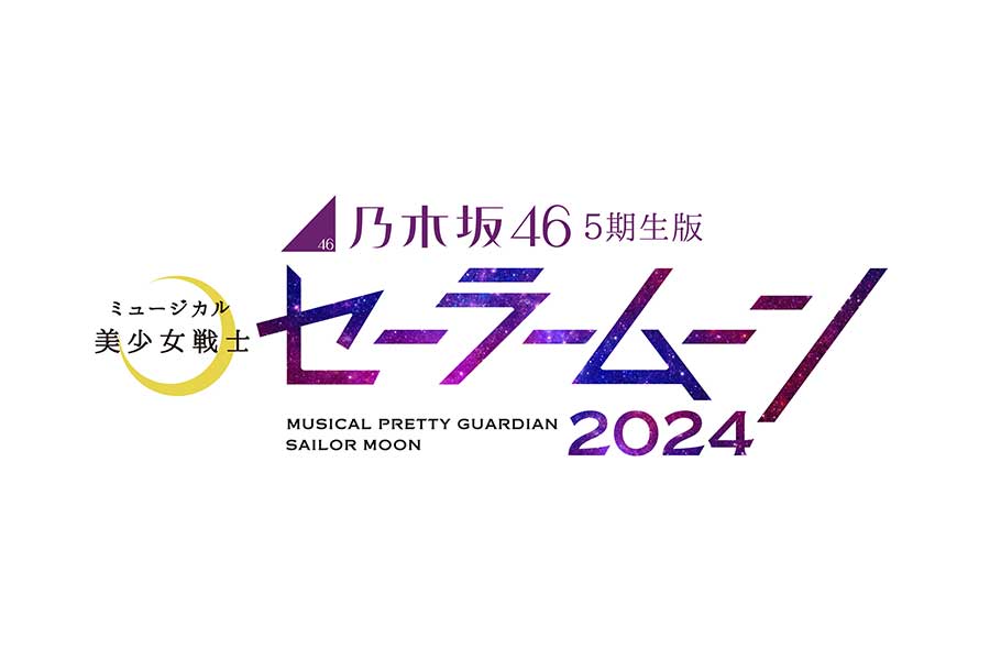 乃木坂46・5期生がミュージカル『美少女戦士セーラームーン』に挑戦　24年4月に上演
