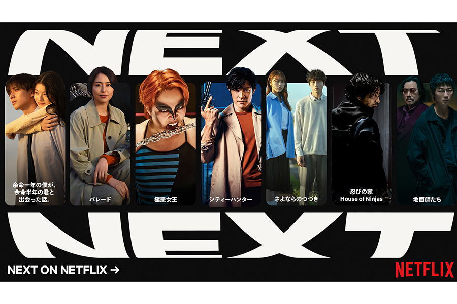 ラインナップ発表イベント「Next on Netflix 2024」を実施