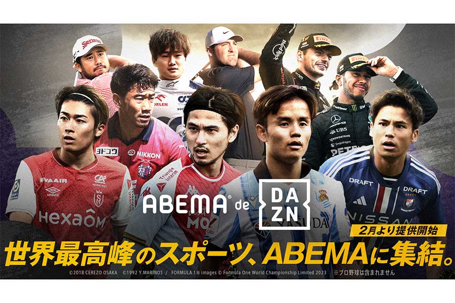 ABEMAでDAZNのコンテンツが視聴可能になる新サービス「ABEMA de DAZN」が23日より始動、Jリーグは毎節2試合無料に