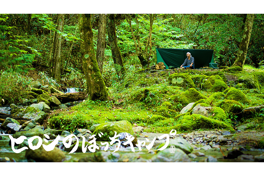 『ヒロシのぼっちキャンプ』のタイトルロゴ【写真：(C)BS-TBS】