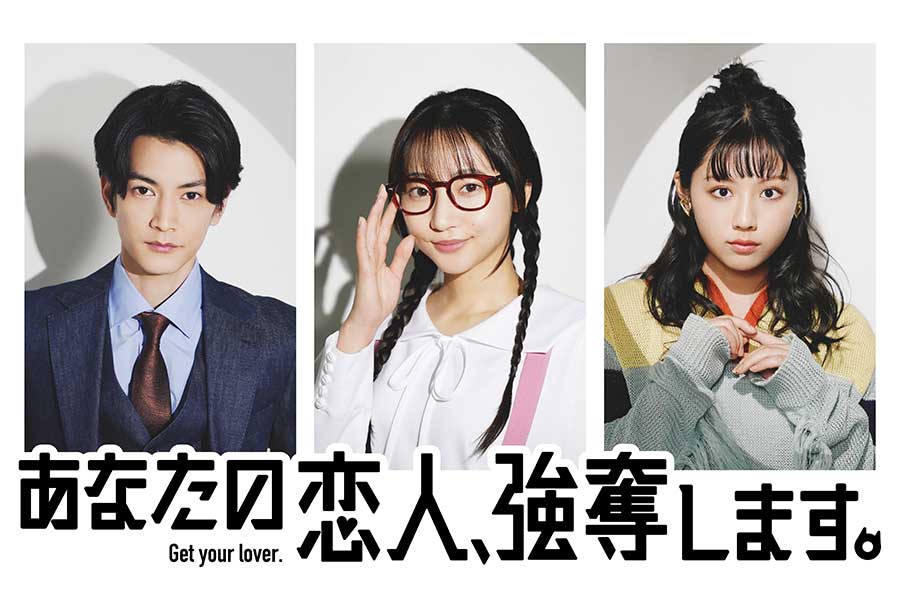 『あなたの恋人、強奪します。』に出演する渡邊圭祐、武田玲奈、渡邉美穂（左から）【写真：(C)ABCテレビ】