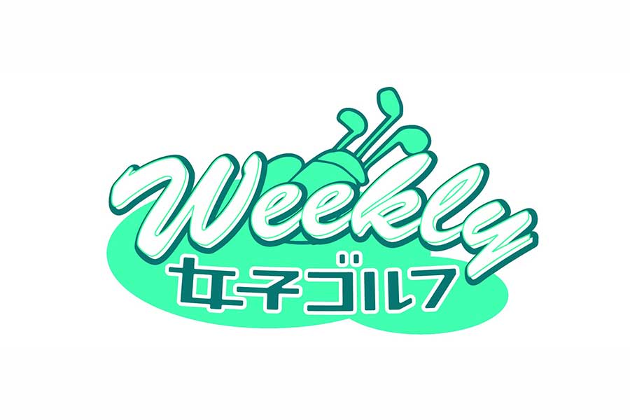 オフィシャル情報番組『Weekly女子ゴルフ』が誕生【画像：(C)テレビ東京】