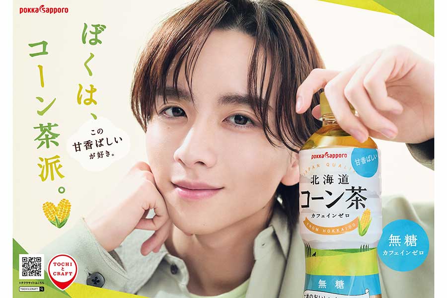 板垣李光人「北海道コーン茶」イメージキャラクター就任　自身初の飲料系広告出演