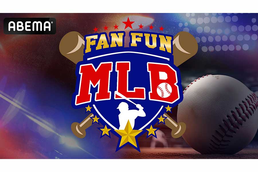 MLB予習番組『FAN FUN MLB』ABEMAで放送　ますおか岡田＆磯山さやからとMLB有識者が出演