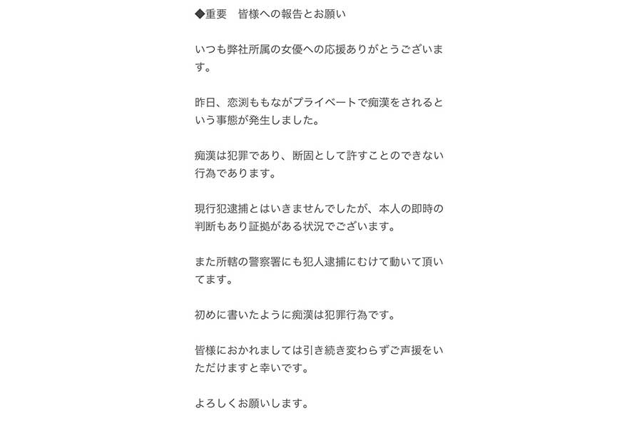 セクシー女優が「プライベートで痴漢」　所属事務所が報告「犯罪であり許すことのできない行為」