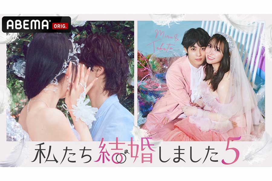 『わた婚』新シーズン、元NMB48白間美瑠＆永田崇人が“夫婦”に「全然想像がつかなかった」