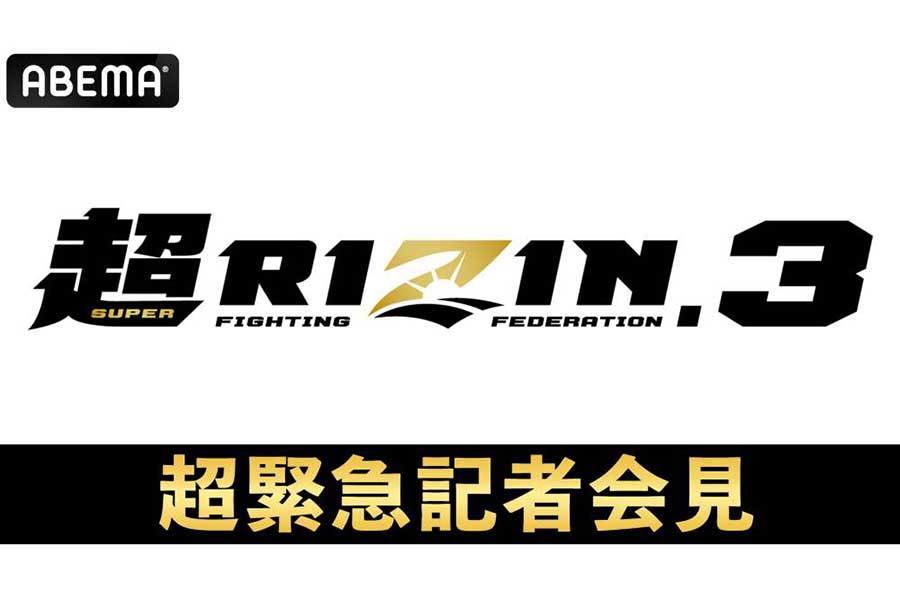 ABEMA、16日午後4時から『超RIZIN.3 超緊急記者会見』を無料生中継