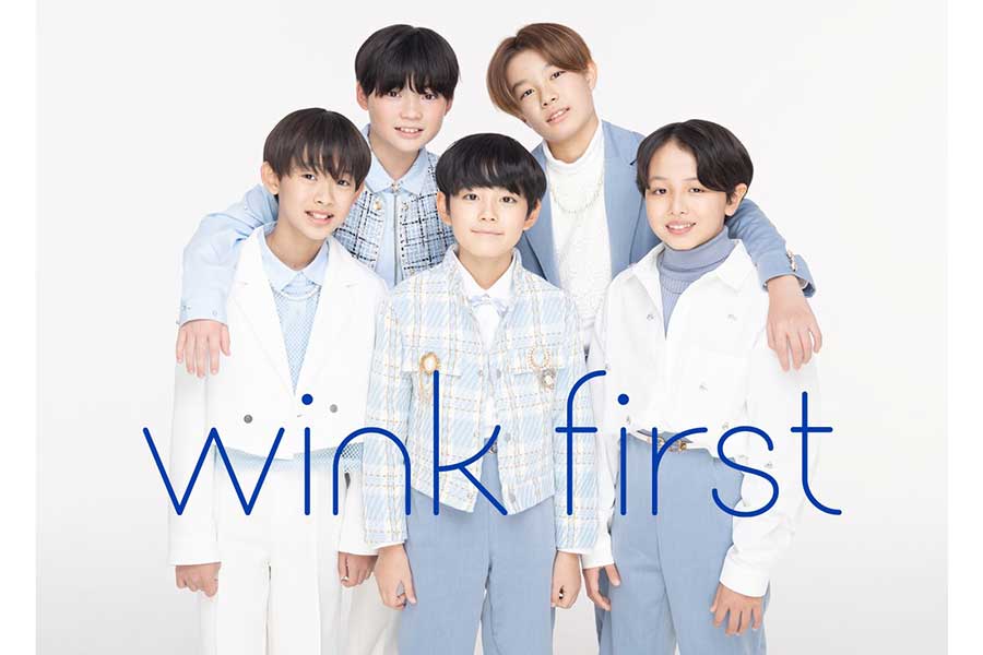 TOBE、5人グループ・wink first発表…平均年齢は11.6歳　お披露目写真に「初々しくてかわいい」の声