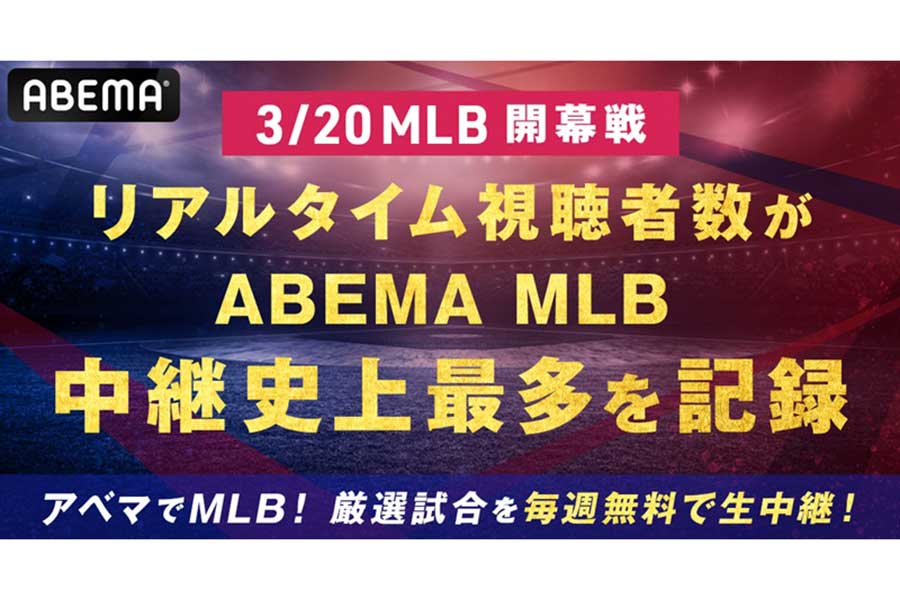 MLB開幕戦生中継が「ABEMA」MLB中継史上最多を記録【写真：(C)AbemaTV,Inc.】