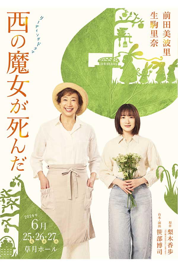 『リーディングドラマ　西の魔女が死んだ』に出演する前田美波里（左）と生駒里奈