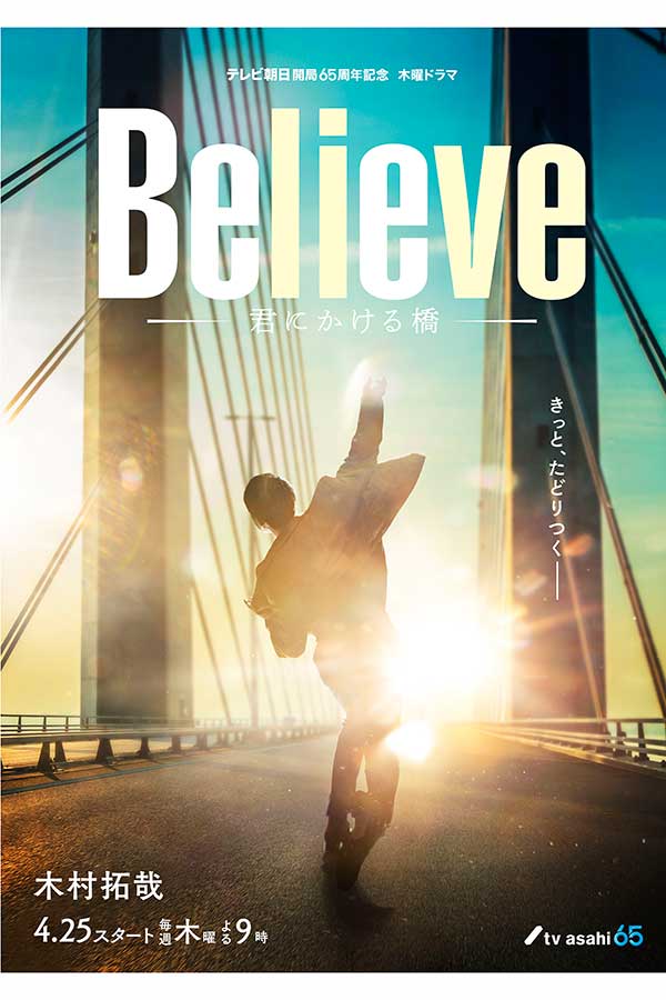 『Believe－君にかける橋－』ビジュアル第1弾【写真：(C)テレビ朝日】