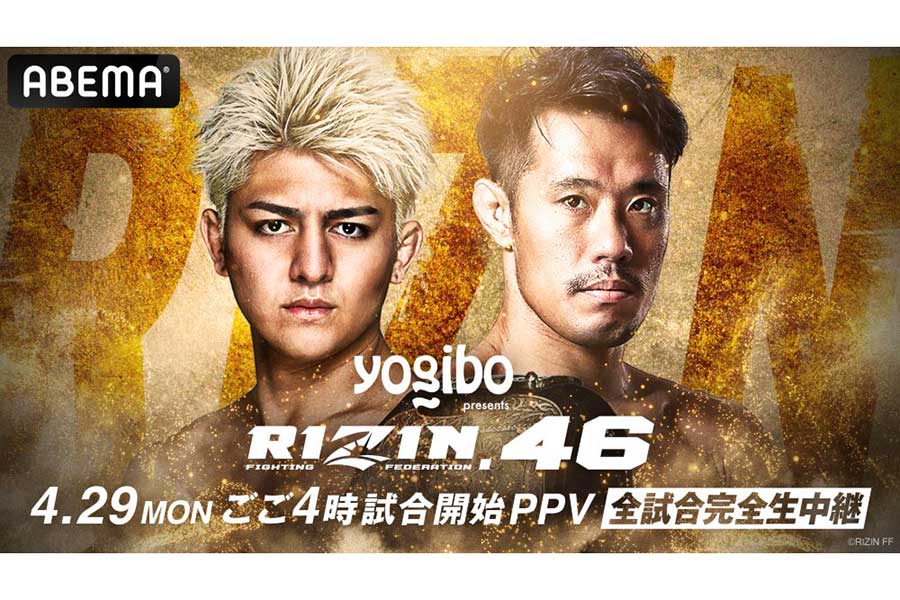 鈴木千裕vs金原正徳のRIZINフェザー級タイトル戦など開催の「RIZIN.46」　ABEMAがPPVで全試合配信決定