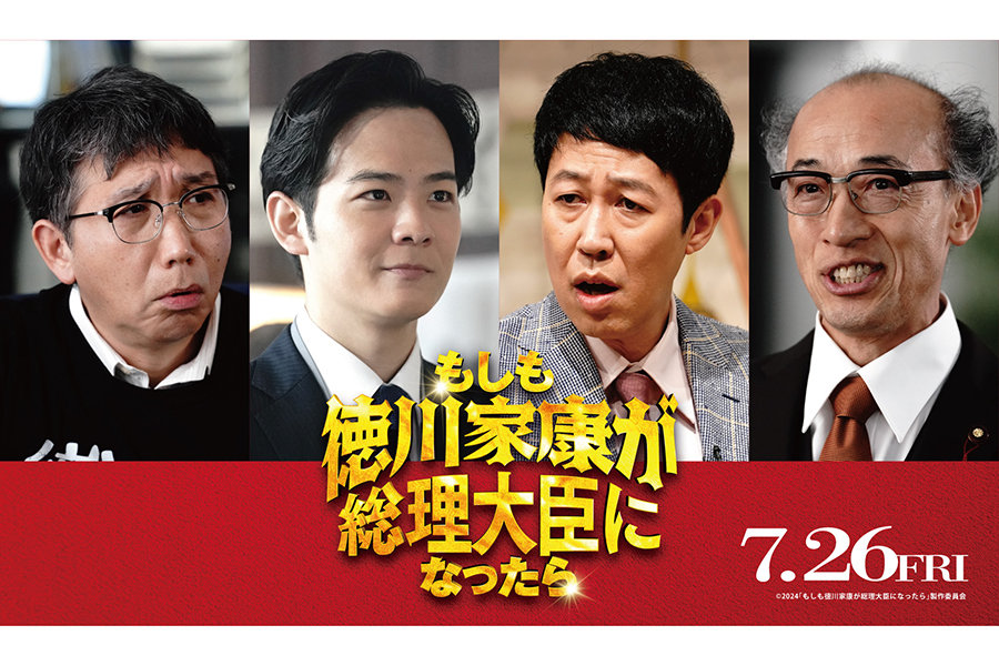 映画『もしも徳川家康が総理大臣になったら』の新キャスト4人が決定