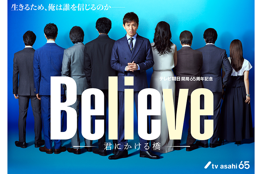 『Believe―君にかける橋―』の新ビジュアルが公開された【写真：(C)テレビ朝日】