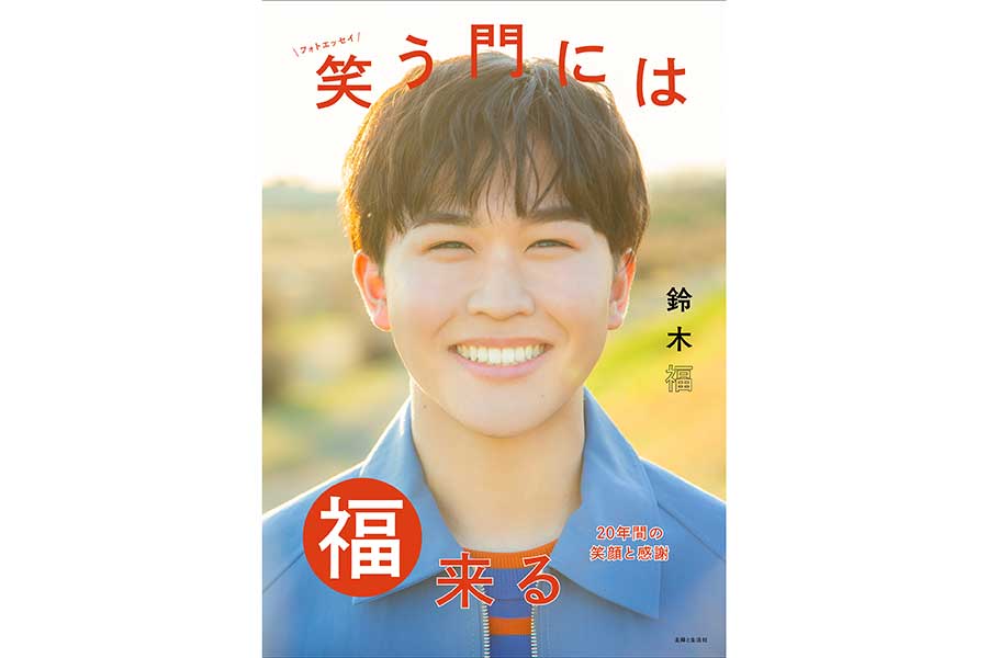 鈴木福、20歳誕生日に初のフォトエッセイ発売　自身の両親…亀梨和也との対談も実現