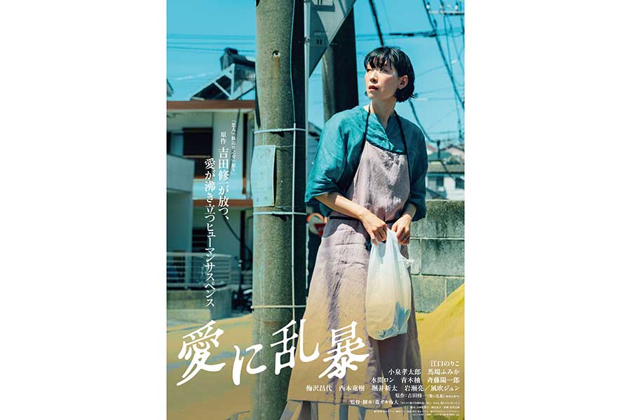 江口のりこ主演映画『愛に乱暴』、不穏なティザービジュアル＆特報映像が解禁