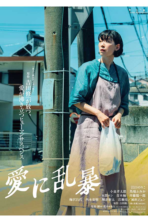 江口のりこ主演の映画『愛に乱暴』のティザービジュアルが解禁された