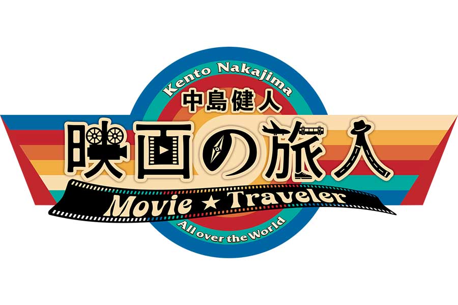 『中島健人 映画の旅人』ロゴ