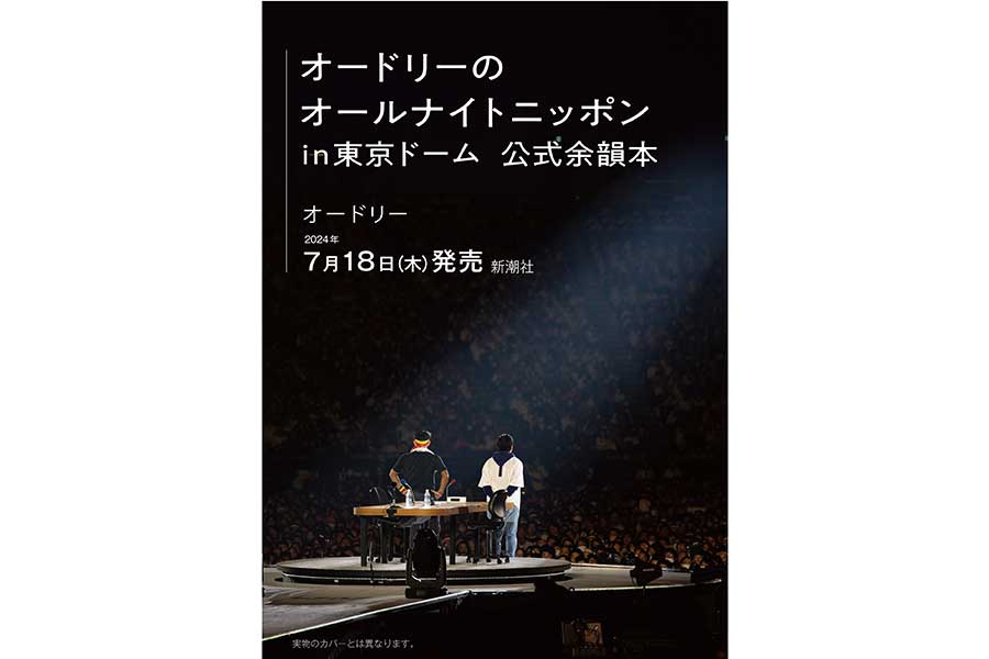 16万人が熱狂の『オードリーのオールナイトニッポンin東京ドーム』が書籍に　余韻に浸れる公式本
