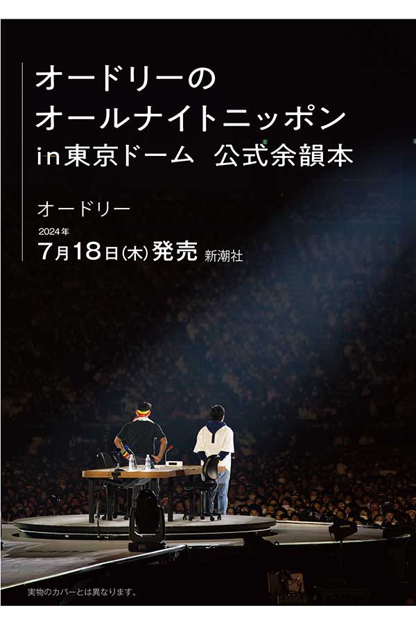 書籍『オードリーのオールナイトニッポン in 東京ドーム 公式余韻本』の発売が決定