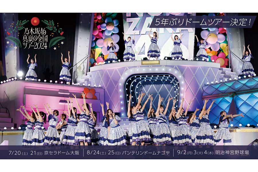 乃木坂46が全国ツアーの開催を発表