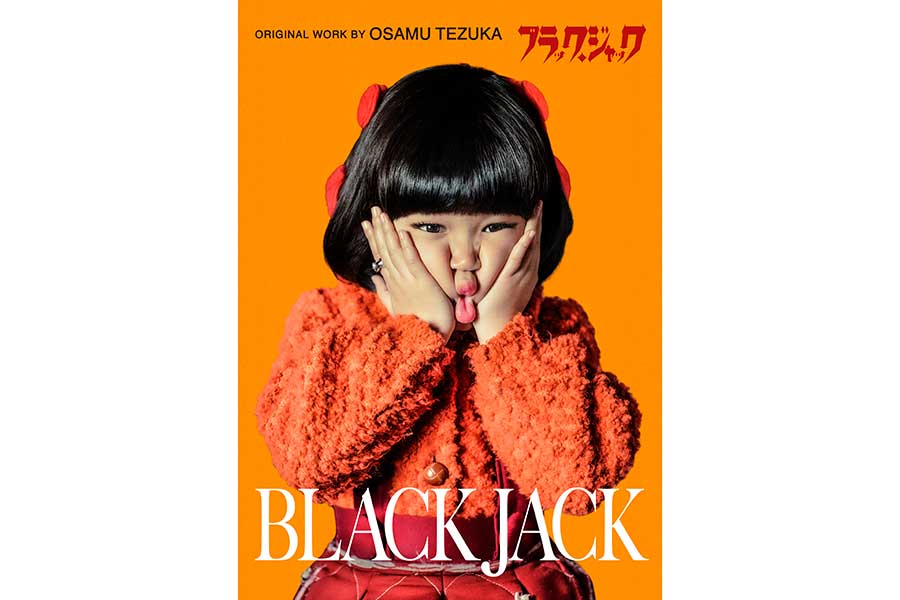 永尾柚乃、高橋一生主演『ブラック・ジャック』でピノコ役「ワクワクと緊張…うれしかったです」