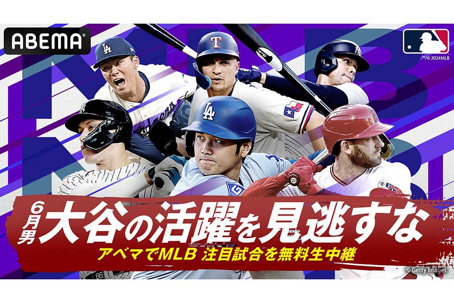 6月8日のドジャース―ヤンキースはABEMAで無料生中継　大谷翔平＆山本由伸vsジャッジの注目対決