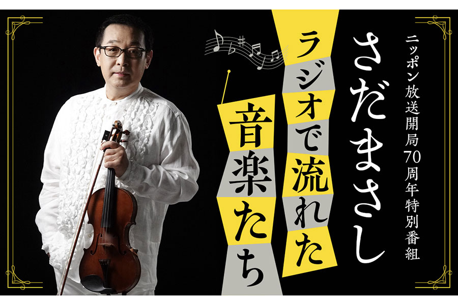 『さだまさし ラジオで流れた音楽たち』の放送が決定した