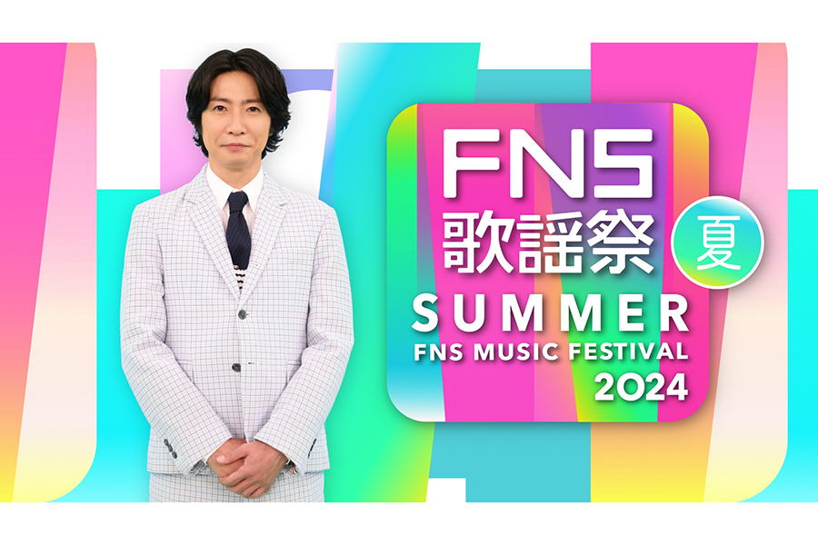 『2024FNS歌謡祭 夏』の生放送が決定【写真：(C)フジテレビ】